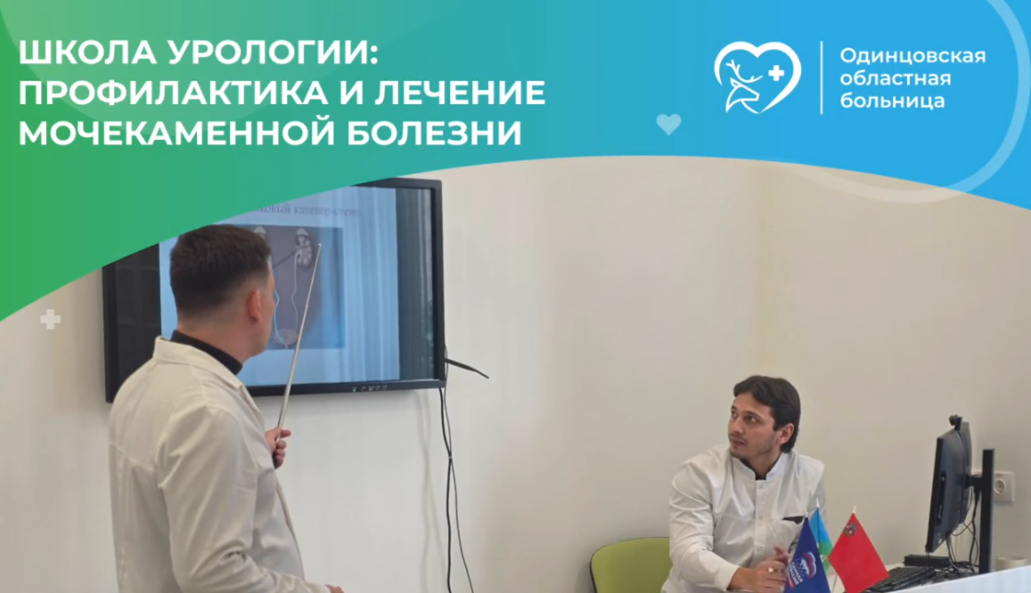 В Школе профилактики и лечения мочекаменной болезни Одинцовской областной больницы прошли занятия