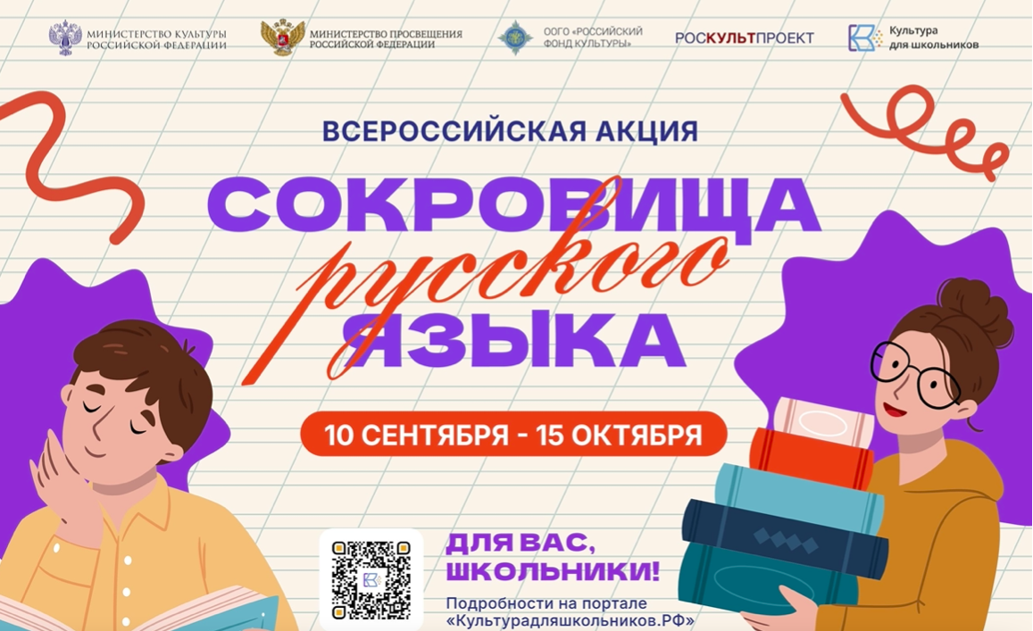 В России стартует всероссийская акция «Сокровища русского языка»