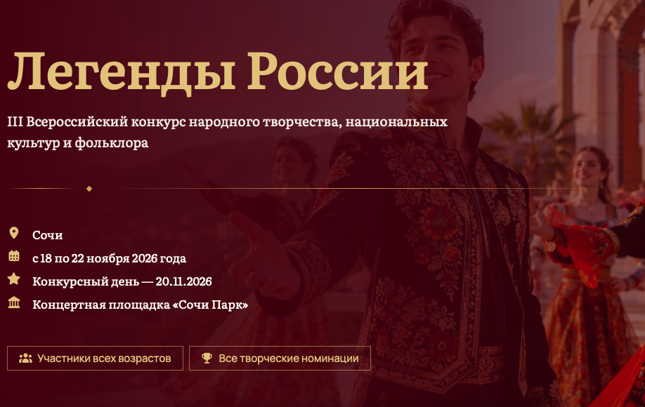 Жители Одинцовского округа могут принять участие в III Всероссийском конкурсе «ЛЕГЕНДЫ РОССИИ»