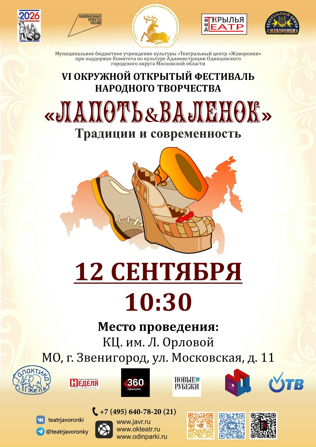 В Звенигороде 12 сентября пройдет VI Окружной открытый фестиваль народного творчества «Лапоть & Валенок»