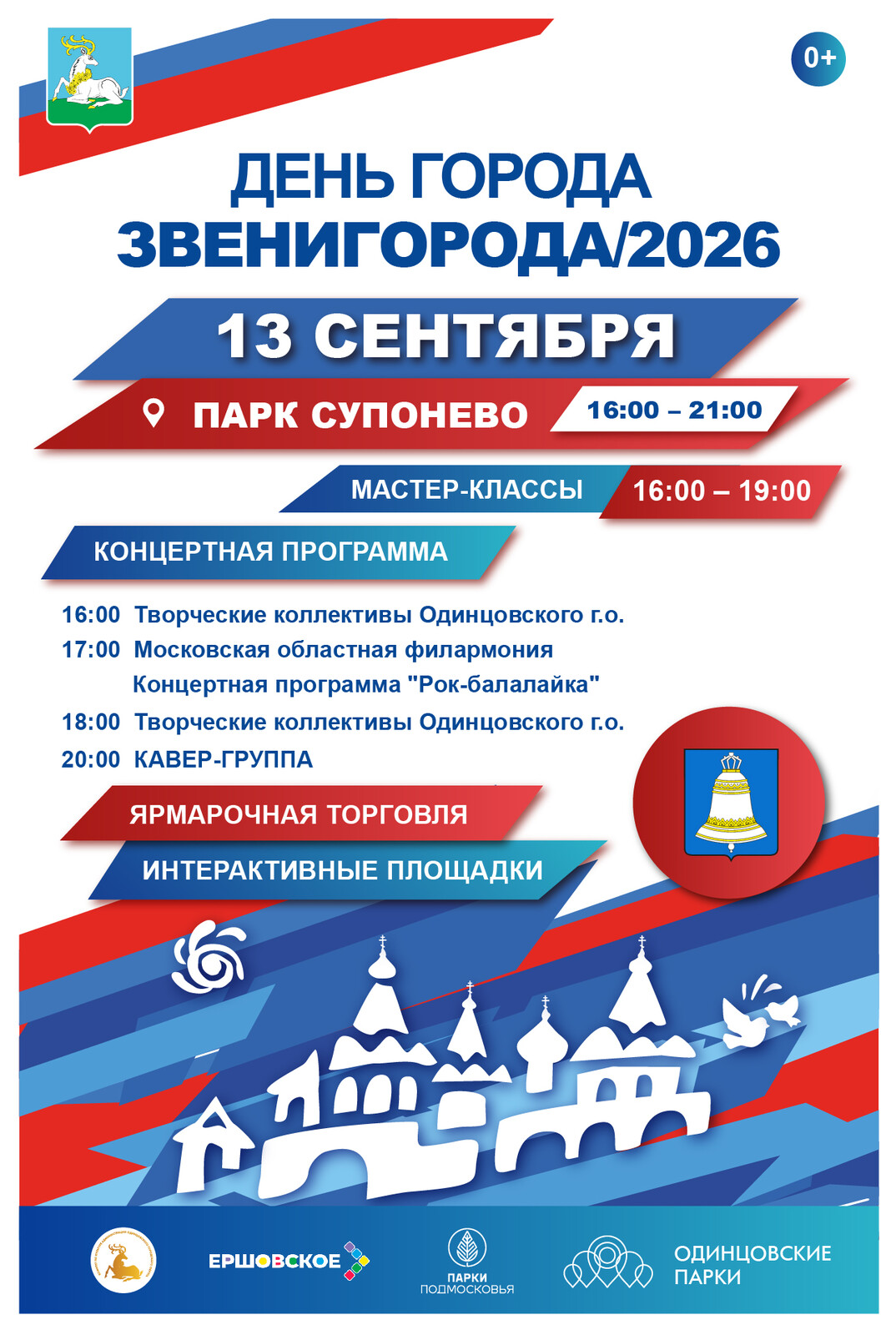 Звенигород 13 сентября отпразднует День города