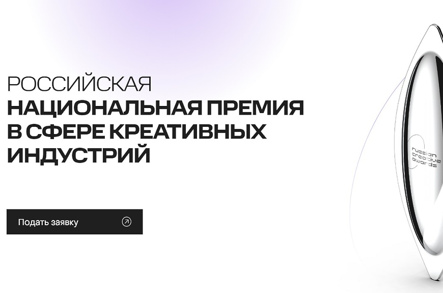 В Подмосковье стартует прием заявок на VI Российскую национальную премию в сфере креативных индустрий