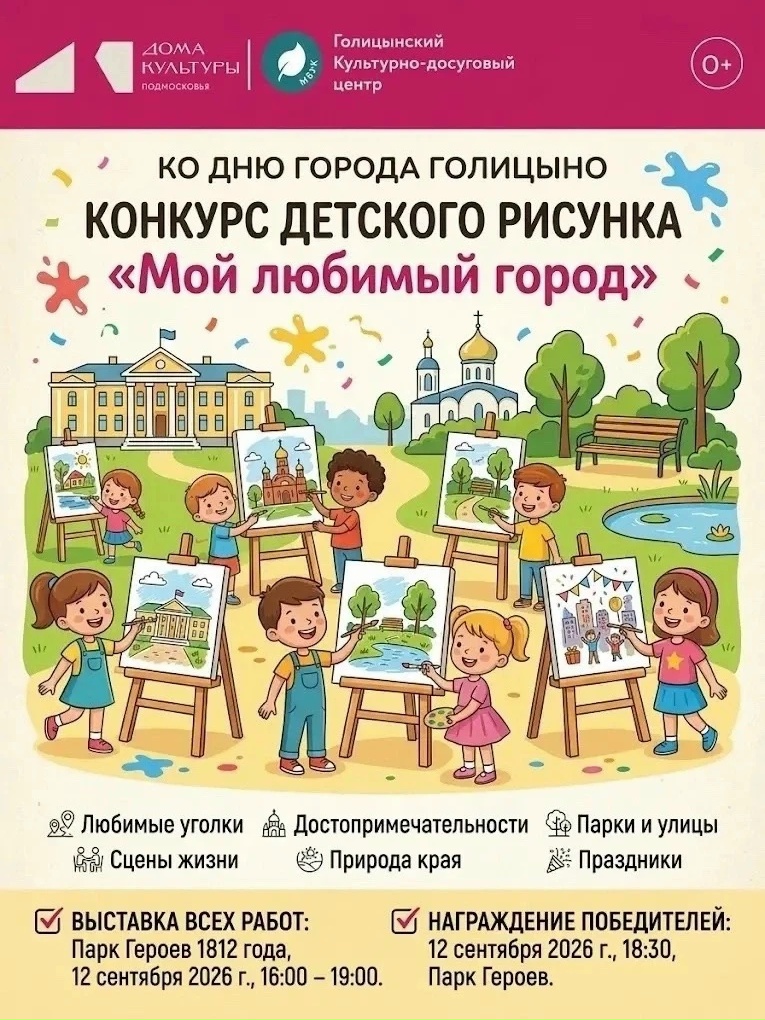 В Голицыно пройдет приуроченный ко Дню города конкурс детского рисунка