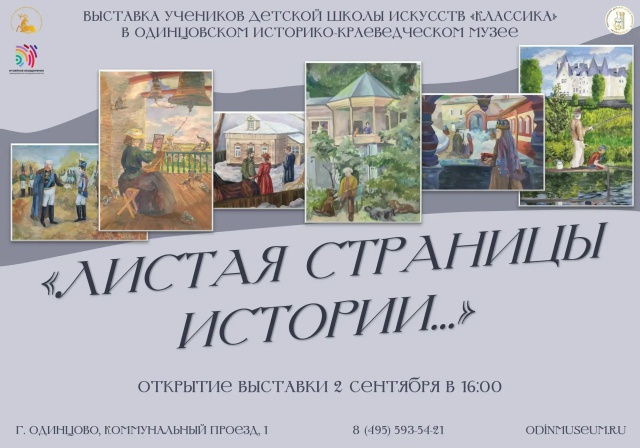 В Одинцовском историко-краеведческом музее 2 сентября откроется выставка «Листая страницы истории…»