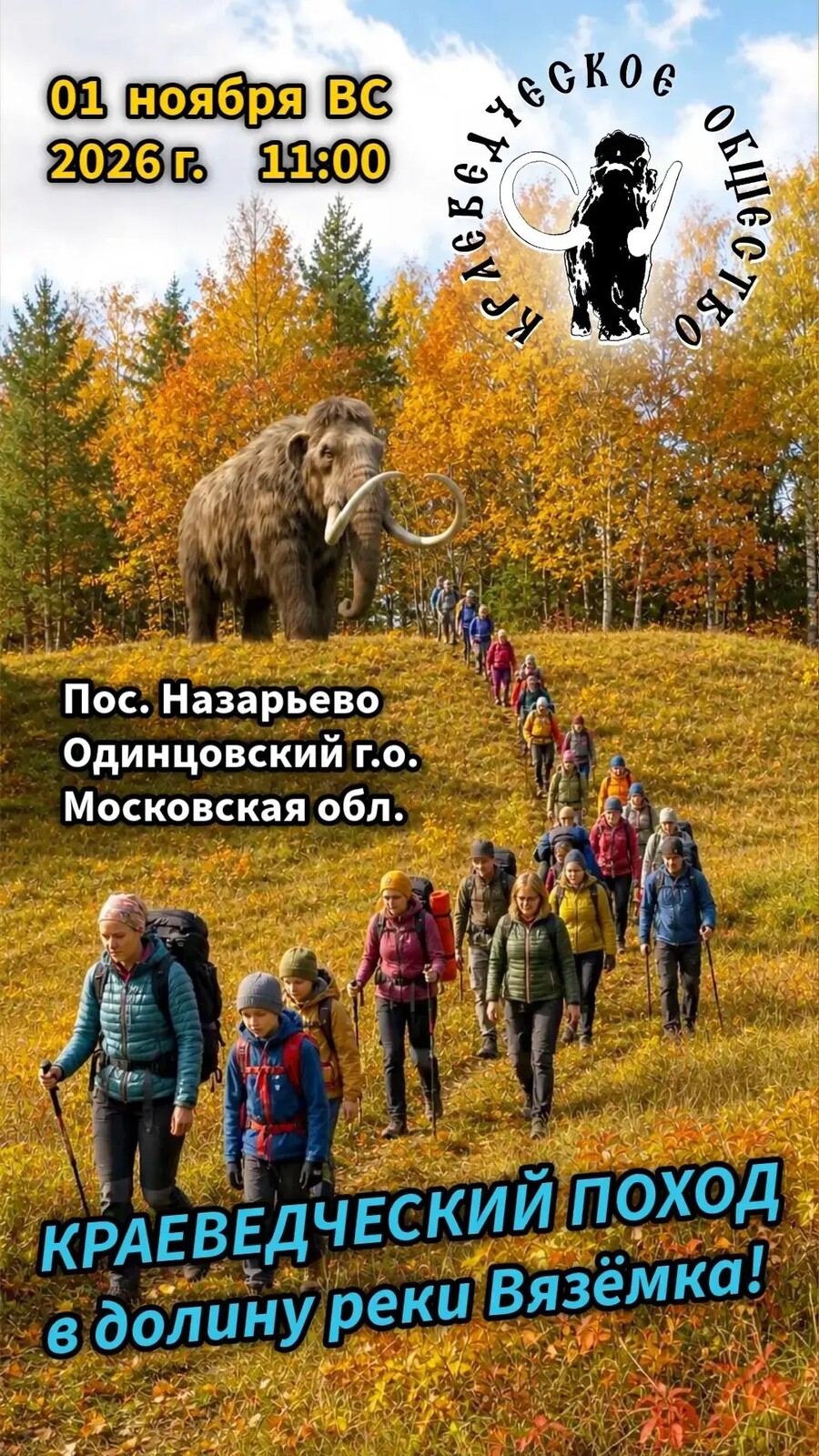 Краеведческий поход в долину реки Вяземки пройдет 1 ноября