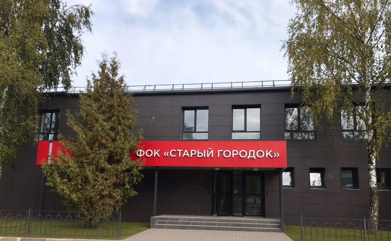 Капремонт ФОК «Старый городок» выполнен на 98%