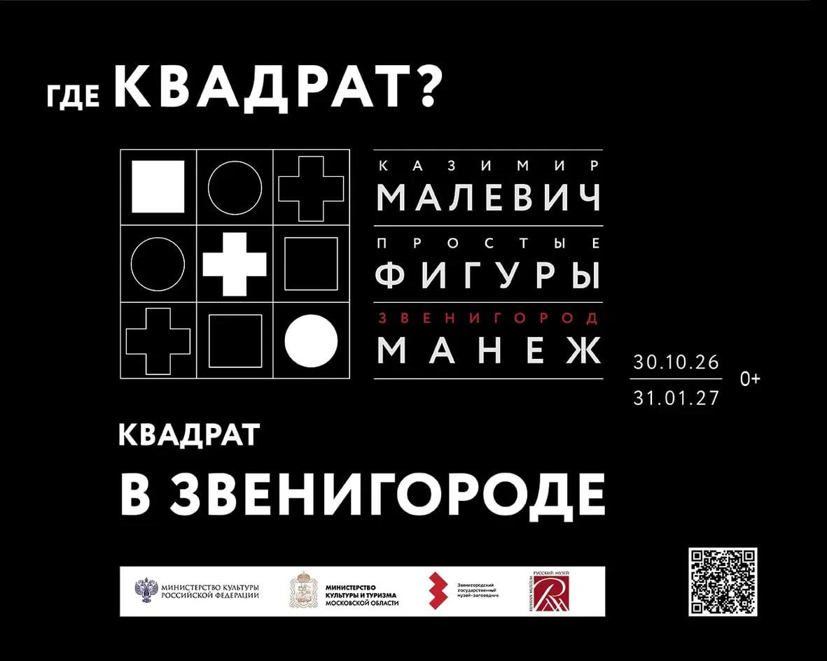 Выставка «Малевич. Простые фигуры» откроется 30 октября в Звенигородском манеже