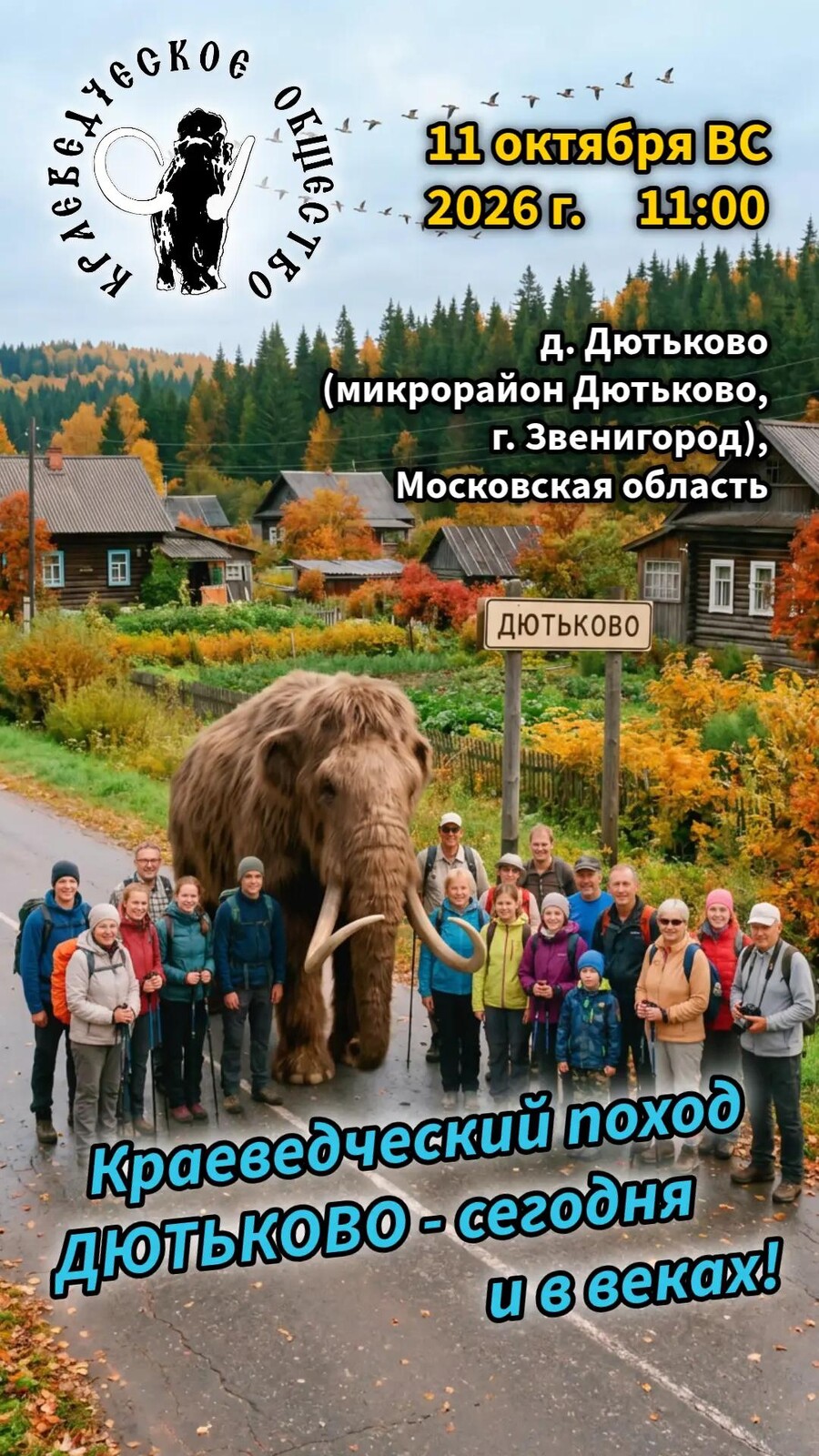 Осенний краеведческий поход «Дютьково — сегодня и в веках» пройдёт 11 октября в Звенигороде