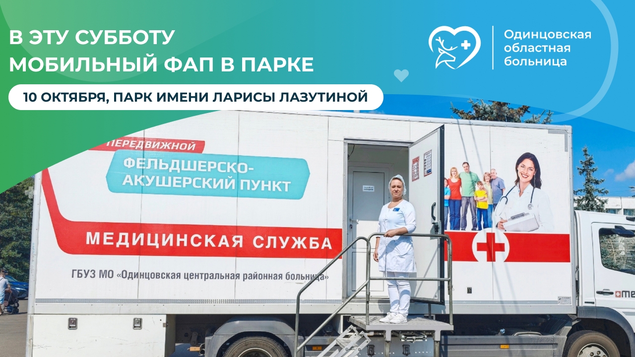 Мобильный ФАП Одинцовской областной больницы 10 октября будет работать в парке им. Л. Лазутиной