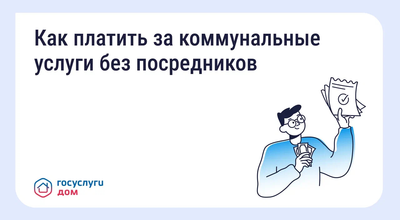 Приложение «Госуслуги Дом» поможет оплачивать коммунальные услуги напрямую