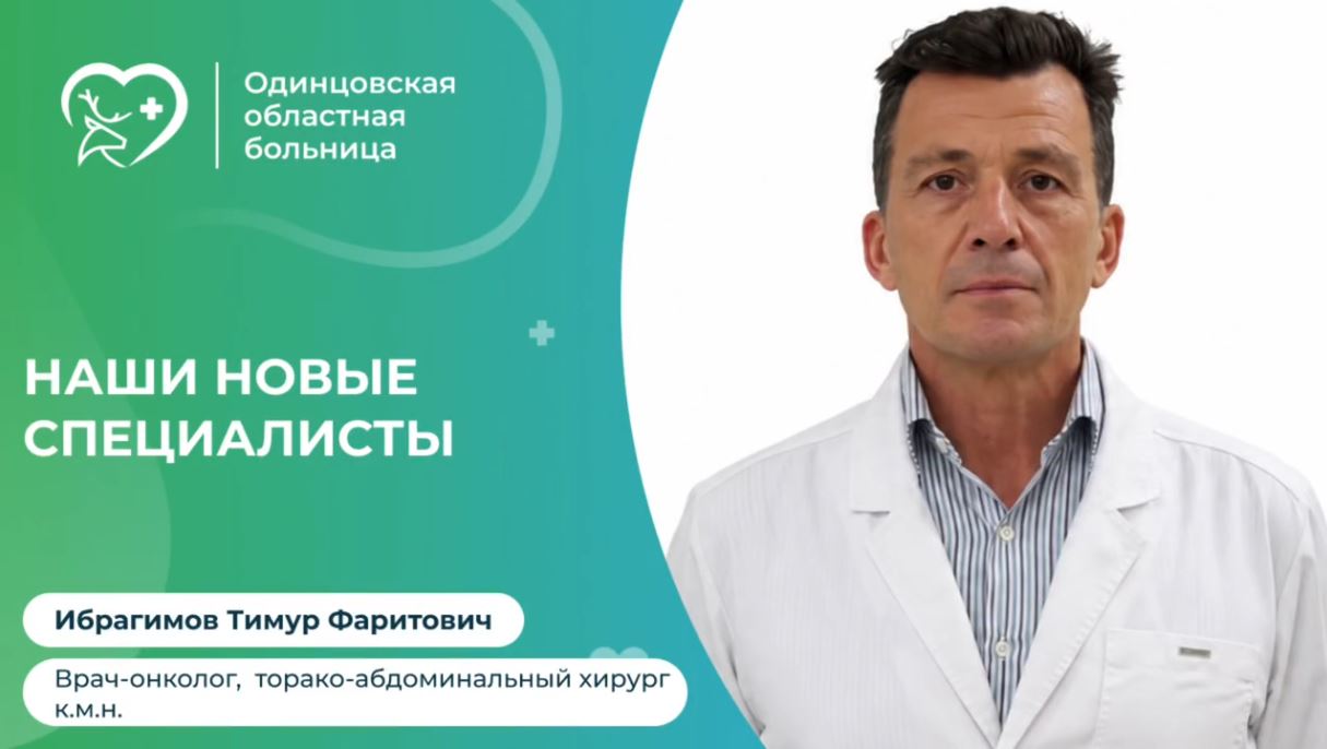 В команду Одинцовской областной больницы влился новый врач-онколог высокой квалификации