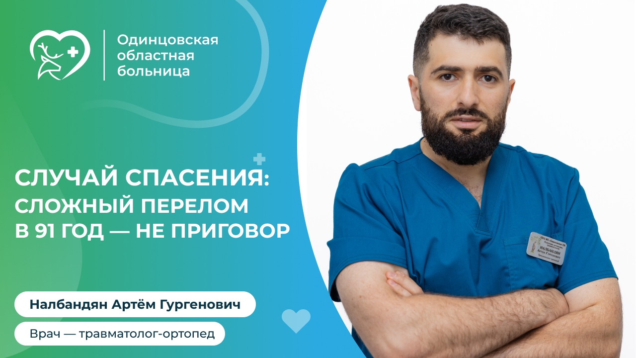 Врачи-травматологи Одинцовской областной больницы провели сложную операцию по эндопротезированию 91-летней пациентке
