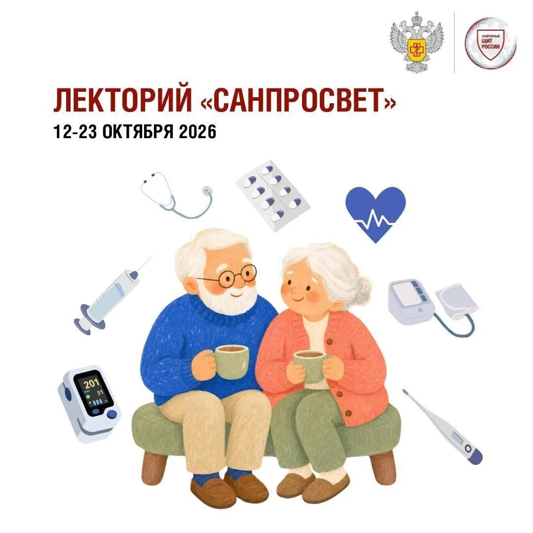 Четвертый этап всероссийского просветительского проекта «Лекторий „Санпросвет“» стартовал 12 октября