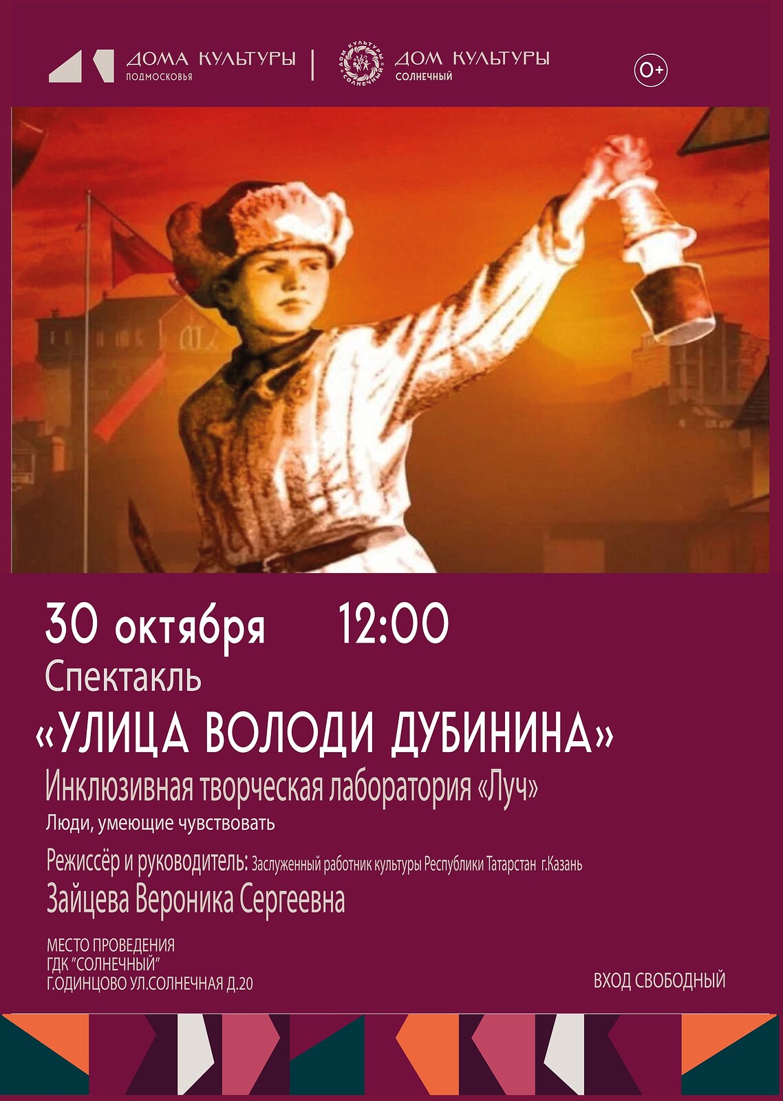 Спектакль «Улица Володи Дубинина» пройдет 30 октября в Доме культуры «Солнечный»