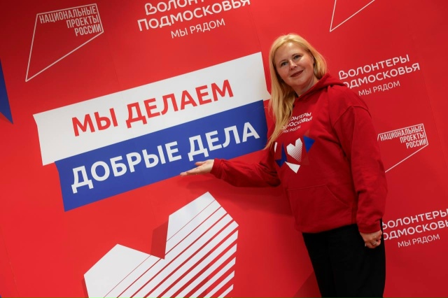 Жители Одинцовского округа могут принять участие в конкурсе лидеров движения «Волонтёры Подмосковья»