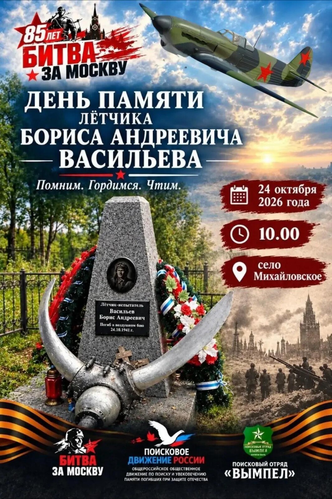 Памятное мероприятие, посвященное лётчику Борису Васильеву, пройдёт 24 октября в Одинцовском округе