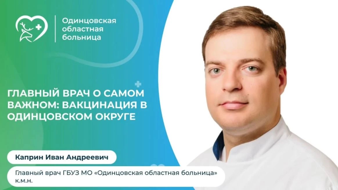 Главный врач Одинцовской областной больницы рассказал жителям муниципалитета о сезонной вакцинации