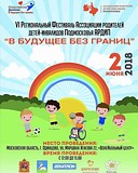 Фестиваль «В будущее без границ» для детей с ограниченными возможностями здоровья пройдет 02 июня в Одинцово
