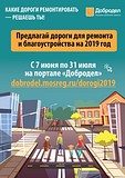 На «Доброделе» стартовал сбор предложений по ремонту и благоустройству дорог Подмосковья на 2019 год