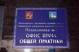 Фото: Офис врача общей практики в Одинцово