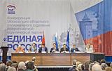 Фото: В Одинцово прошла XIX конференция регионального отделения «Единой России»