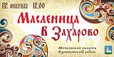 Масленица в Захарово