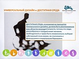 Универсальный дизайн и доступная среда