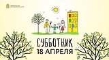 Субботник 18 апреля