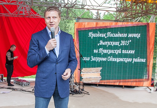 Главный последний звонок Одинцовского района по традиции прошёл в Захарово, Андрей ИВАНОВ