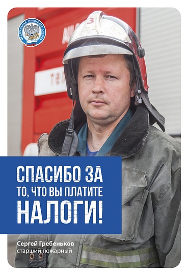 Масштабная рекламная кампания об уплате налогов стартовала в Одинцовском районе, Пожарный