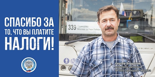 Масштабная рекламная кампания об уплате налогов стартовала в Одинцовском районе, Водитель