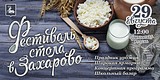 Фото: «Фестиваль стола» в Захарово пройдёт 28 августа