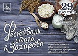 Фото: «Фестиваль стола» в Захарово пройдёт 28 августа