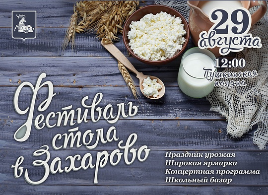 «Фестиваль стола» в Захарово пройдёт 28 августа