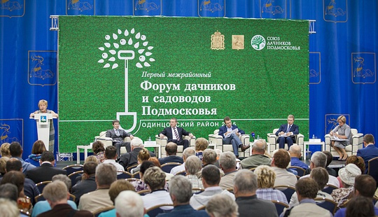 Первый межрайонный форум подмосковных дачников и садоводов прошел в Одинцово