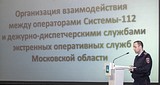 Фото: Одинцовский район — лидер в Московской области по качеству внедрения Системы-112