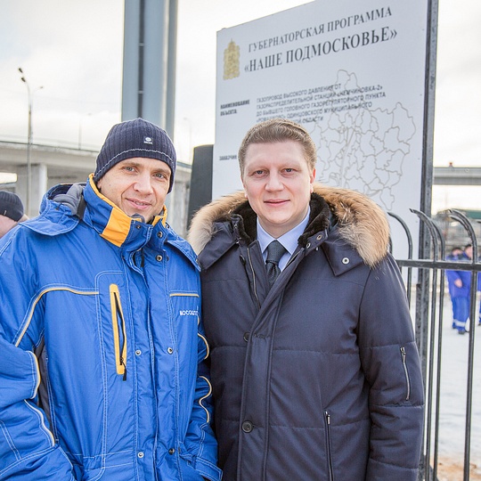 Второй источник газоснабжения запущен в Одинцовском районе, Дмитрий ГОЛУБКОВ, Андрей ИВАНОВ