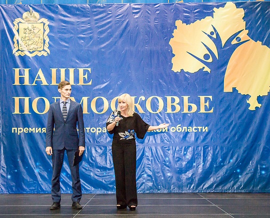 Стартовал прием заявок на Губернаторскую премию «Наше Подмосковье»