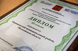 Фото: Одинцовский район вошел в число лучших муниципалитетов России по управлению финансами