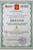 Фото: Одинцовский район вошел в число лучших муниципалитетов России по управлению финансами