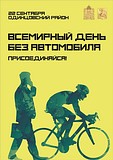 Всемирный день без автомобиля в Одинцовском районе отметят экологическими акциями