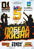 Фестиваль «Победа жизни» отметит первый юбилей — афиша
