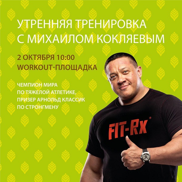 Самый сильный человек России проведет тренировку в Спортивном парке отдыха