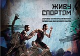 Марафон «Живу спортом» пройдет 4 ноября в Спортивном парке отдыха