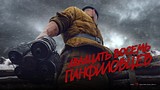 Сегодня в прокат выходит военная драма «28 панфиловцев»