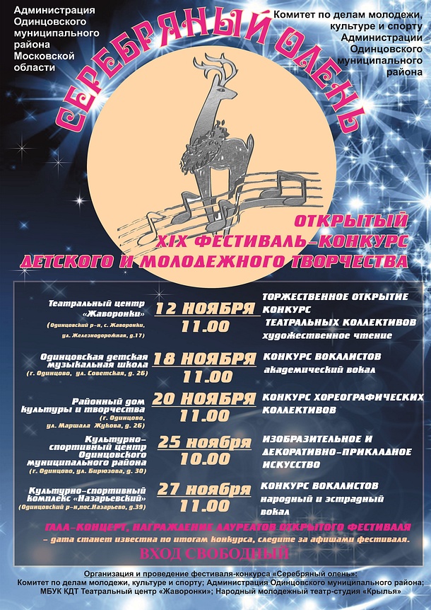 Открытие XIX фестиваля-конкурса «Серебряный олень» пройдет 12 ноября в Жаворонковском
