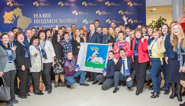 Победителей губернаторской премии «Наше Подмосковье» наградили в Одинцово