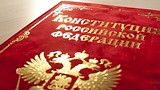 Сегодня в России отмечается День Конституции
