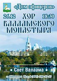 Хор Валаамского монастыря выступит 26 декабря в Одинцово