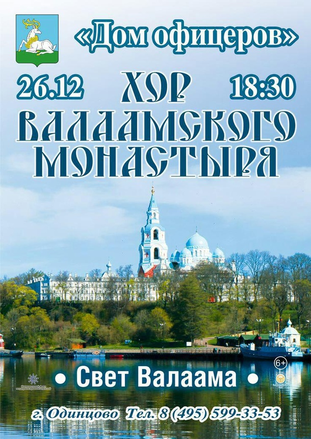 Хор Валаамского монастыря выступит 26 декабря в Одинцово